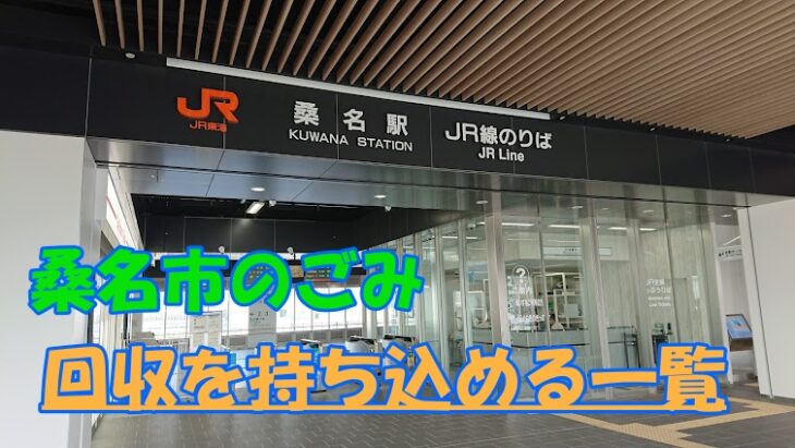 桑名市のごみの回収を持ち込める場所一覧 – 生活総合サービス企業組合